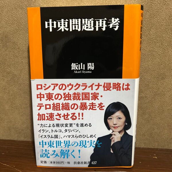 中東問題再考 (扶桑社新書 427) 飯山陽/著