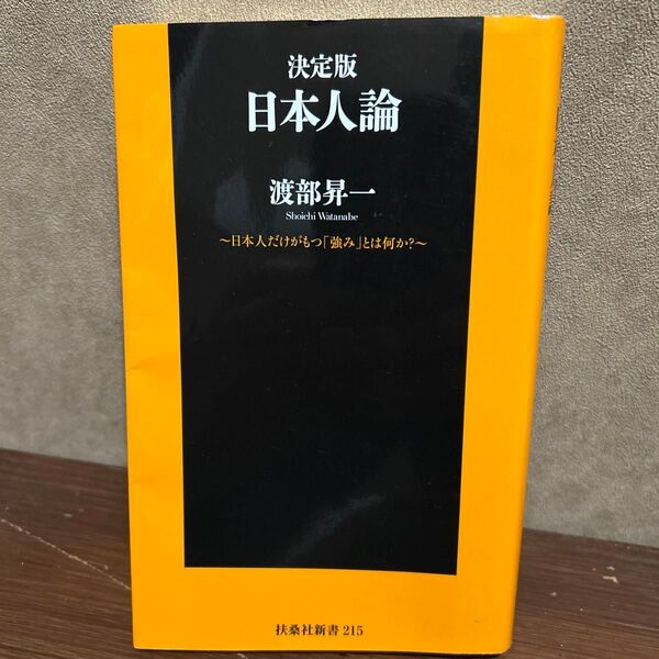 決定版 日本人論 日本人だけがもつ「強み」とは何か? (扶桑社新書 215) 渡部昇一/著