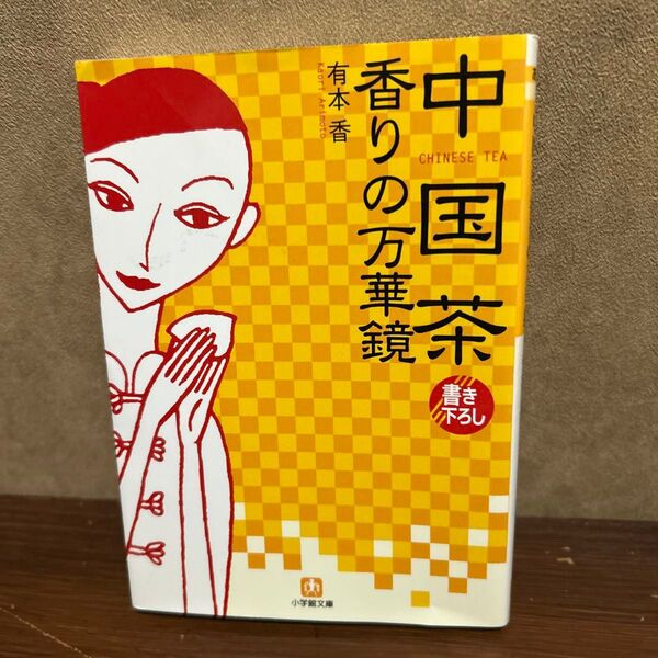 中国茶香りの万華鏡 (小学館文庫) 有本香