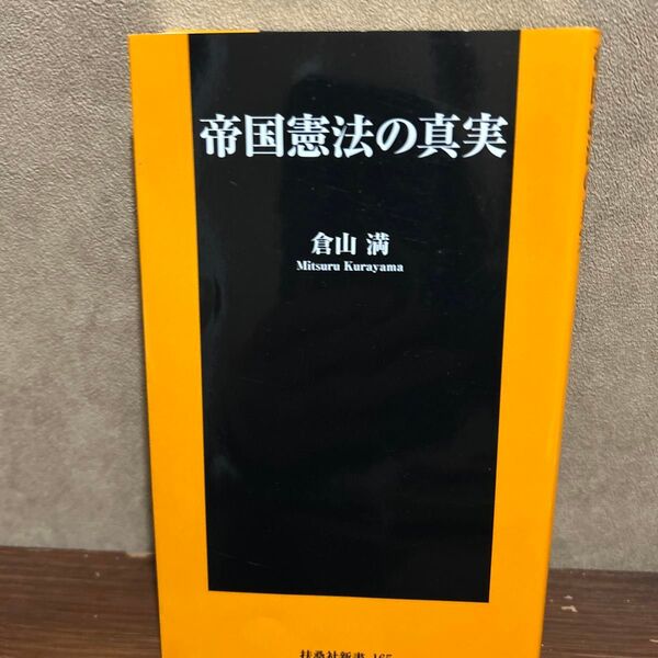 帝国憲法の真実 (扶桑社新書 165) 倉山満/著