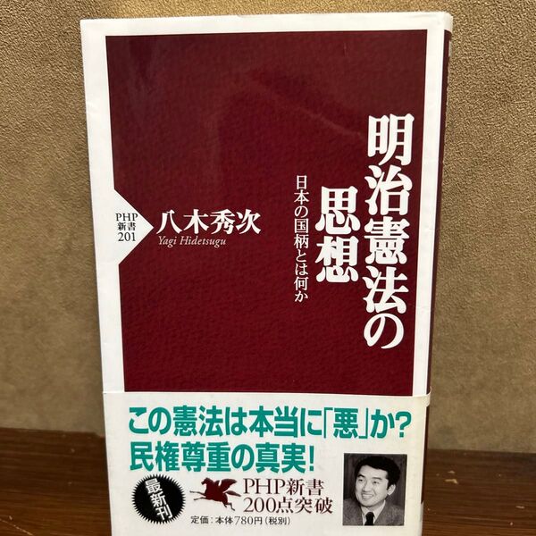 明治憲法の思想 日本の国柄とは何か (PHP新書 201) 八木秀次/著