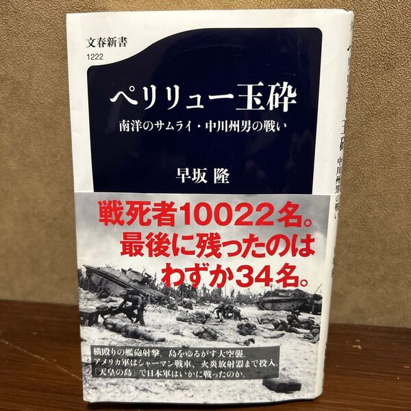 ペリリュー玉砕 南洋のサムライ・中川州男の戦い (文春新書 1222) 早坂隆/著