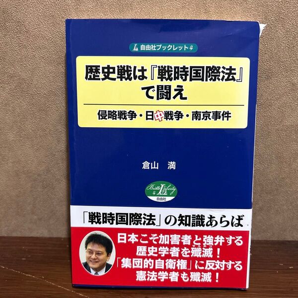 歴史戦は『戦時国際法』で闘え 侵略戦争・日中戦争・南京事件 (自由社ブックレット 4) 倉山満/著
