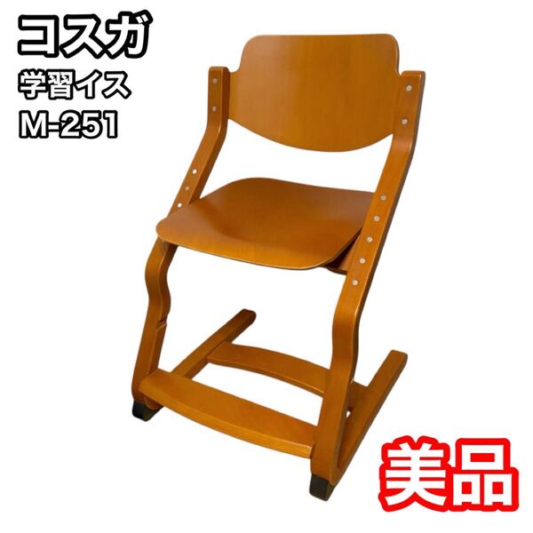 コスガ KOSUGA 学習イス M-251 子供用イス チェア