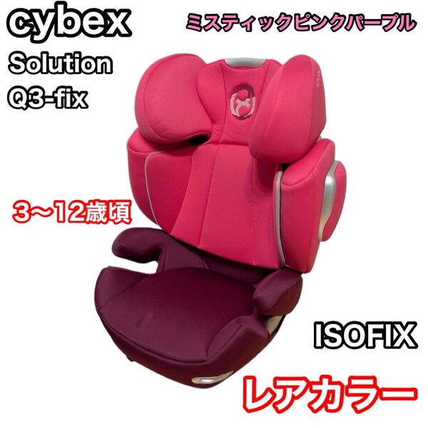 【希少色】cybex Solution Q3-fix ミスティックピンクパープル