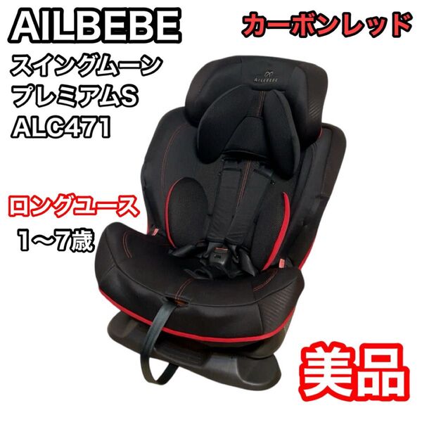 エールべべ スイングムーン プレミアムS カーボンレッド ailbebe カーメイト ジュニアシート