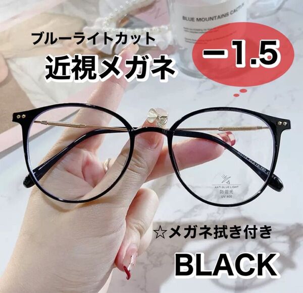 近視メガネ -1.5 黒 おしゃれ 近視用 度入りメガネ 度付き 近眼 スペア