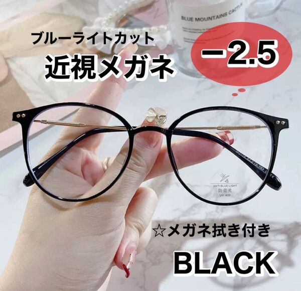 近視メガネ -2.5 黒 おしゃれ 近視用 度入りメガネ 度付き 近眼 スペア