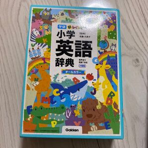 学研 小学英語辞典