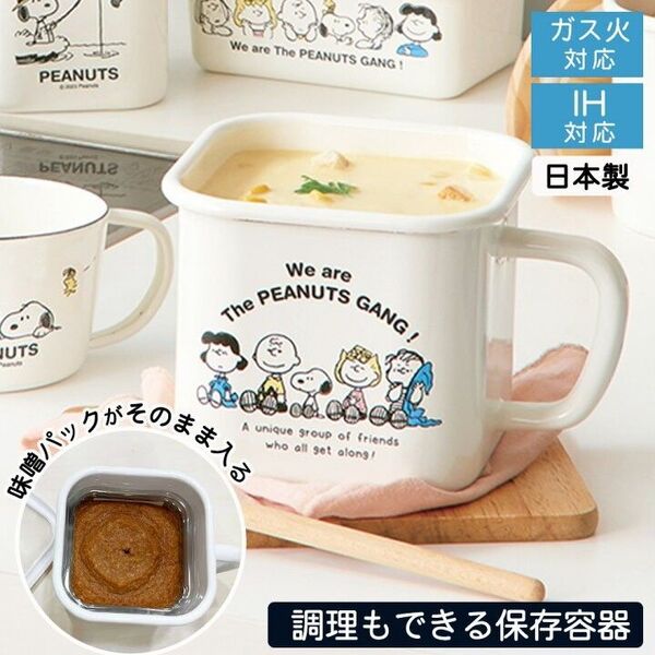 スヌーピー SNOOPY ホーローマルチスクエアポット 豊琺瑯 PEANUTS