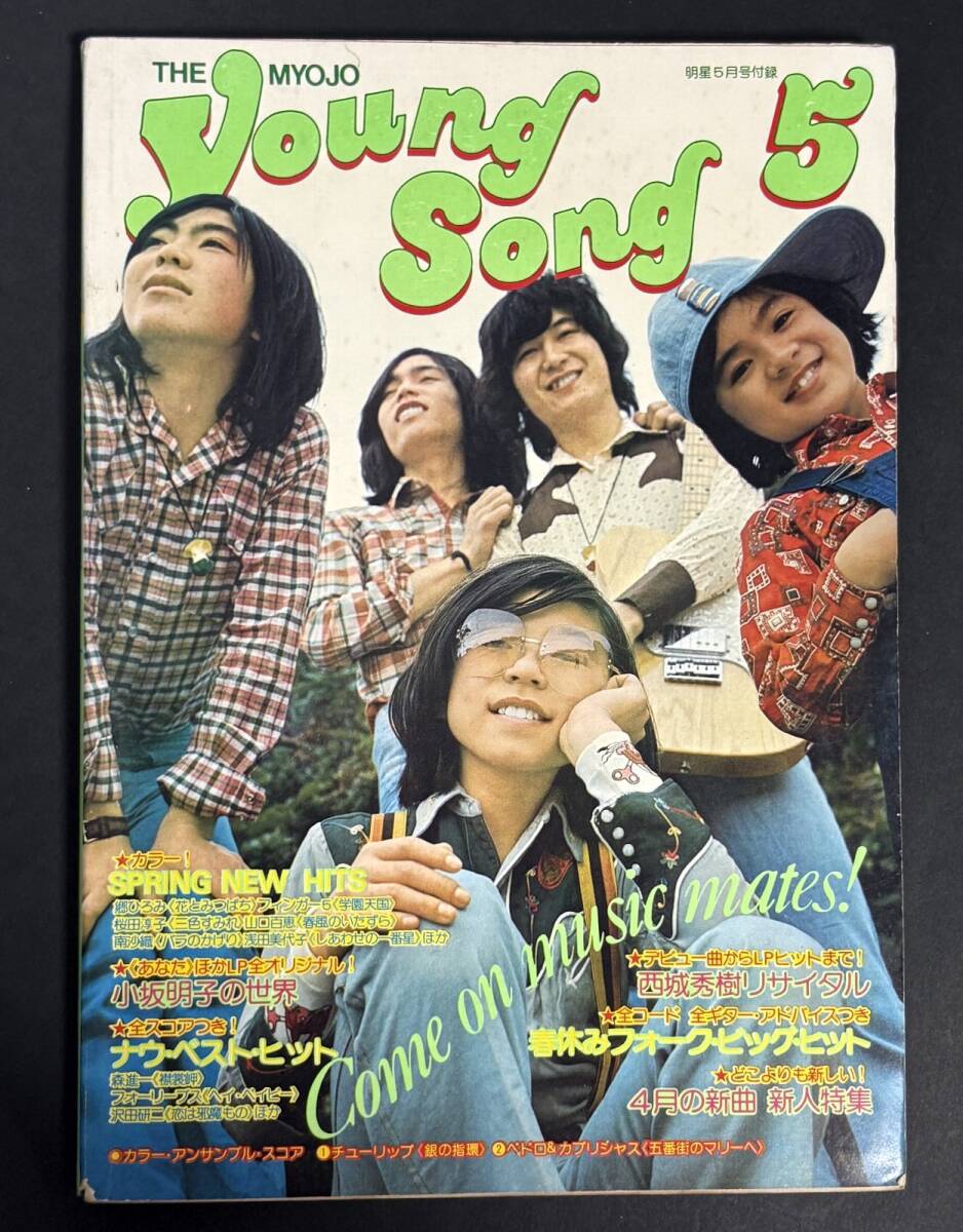 2025年最新】Yahoo!オークション -明星 歌本の中古品・新品・未 2025年最新】Yahoo!オークション -明星 歌本の中古品・新品・未
