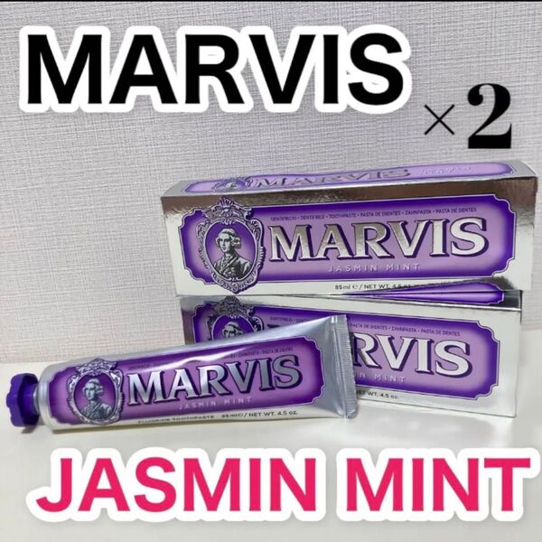 MARVIS☆マービス 【2本】歯磨き粉 ジャスミン 85ml