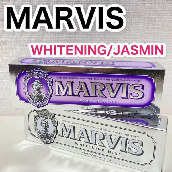 MARVIS☆マービス 【2本】歯磨き粉 ホワイトミント ジャスミン 85ml