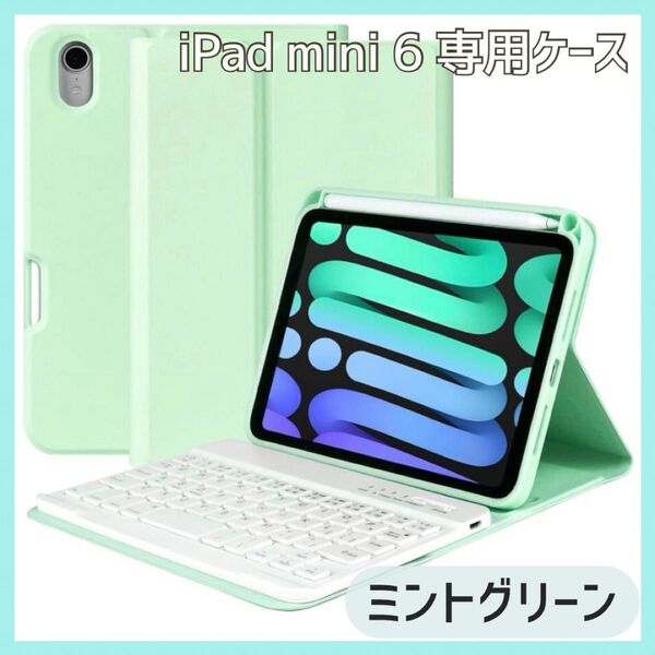 iPad mini6 ケース ミントグリーン 8.3インチ キーボード 脱着式 手帳型 多角度調整 傷つけ防止 耐久性 衝撃吸収
