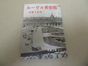 ルーヴル美術館　絵画と彫刻　美術手帖増刊　第８７号　/NR7　001