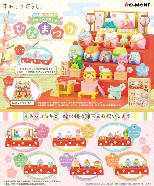 リーメント すみっコぐらしのひなまつり 全6種コンプリート 未開封BOX