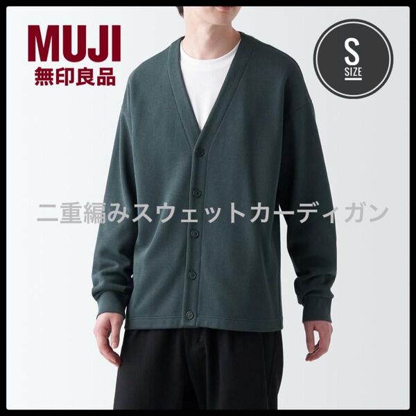 無印良品 二重編みスウェットカーディガン カーディガン ダークグリーン 完売品