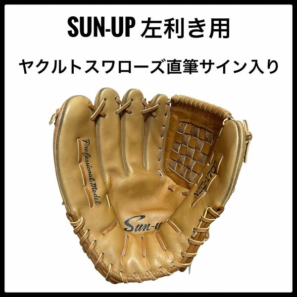SUN-UP 左利き 投手用 グローブ グラブ 野球 左投手 ヤクルト直筆サイン