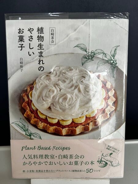 白崎茶会植物生まれのやさしいお菓子 卵、小麦粉、乳製品を使わないかろやかなおいしさ 白崎裕子/著