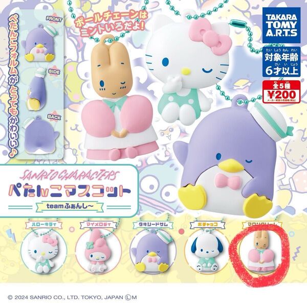 【sanrio】サンリオ ガチャガチャ teamふぁんし〜 ぺたんこマスコット マロンクリーム