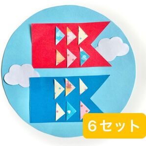 壁面飾り 鯉のぼり 制作キット 6セット