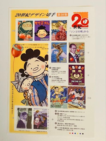 レトロ記念切手 20世紀デザイン切手第10集 サザエさん