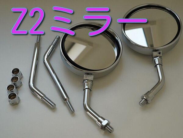 Z2ミラー10mm バイクミラー クローム メッキ 正ネジ10mm 左右セット シルバー バックミラー 鏡 ゼファー