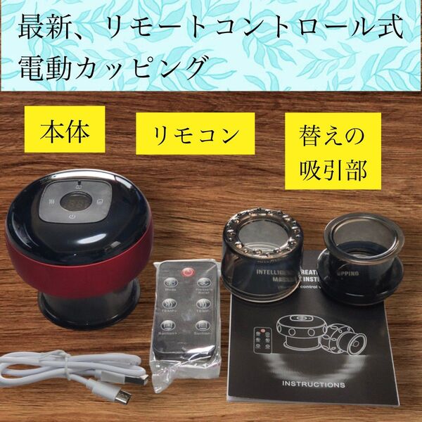 リモートコントロール付き電動カッピング 更に進化!使いやすく新登場 新品未使用 即購入大歓迎