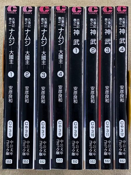安彦良和 ナムジ 神武 全8巻
