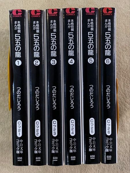 5五の龍 全6巻 つのだじろう
