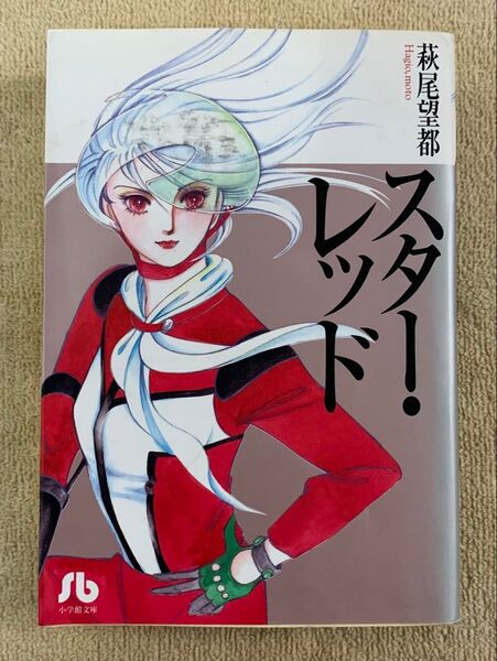 スターレッド 萩尾望都