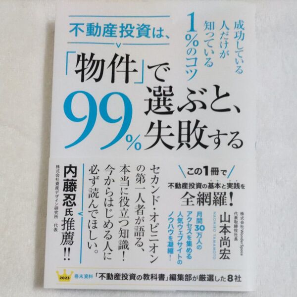 不動産投資は、「物件」で選ぶと、99%失敗する 山本尚宏/著