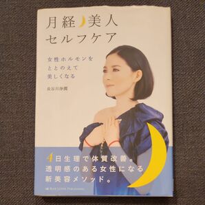 月経美人セルフケア女性ホルモンをととのえて美しくなる