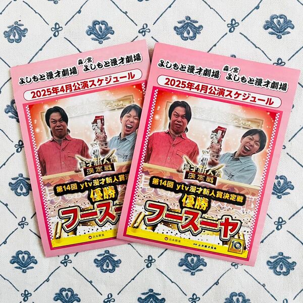 フースーヤ よしもと漫才劇場 リーフレット/冊子 2枚