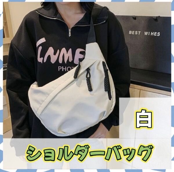 ショルダーバッグ 斜めがけ 大容量 ホワイト 白 メンズ レディース キャンバス オックスフォード 軽量 メッセンジャーバッグ