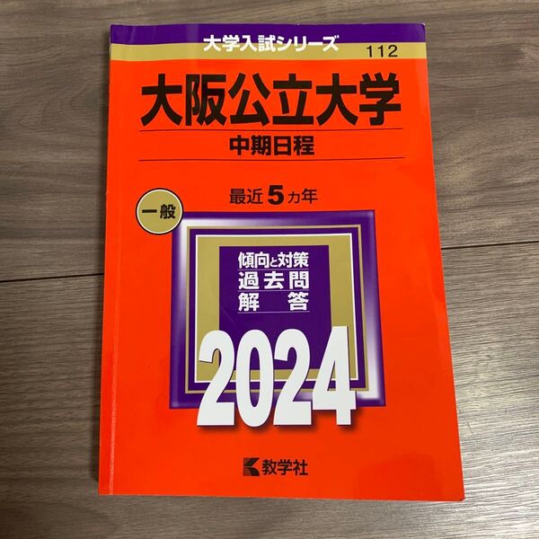 大阪公立大学赤本2024 中期日程