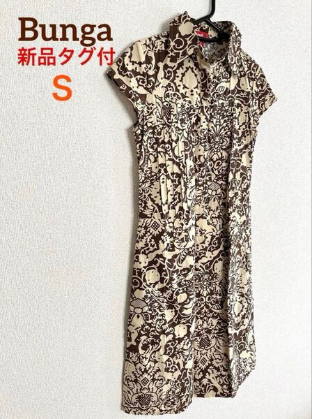 新品タグ付 Bunga ブラウンとベージュの総柄 シャツワンピース S