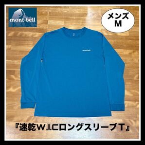 『モンベル 速乾W.I.CロングスリーブTシャツ』メンズM
