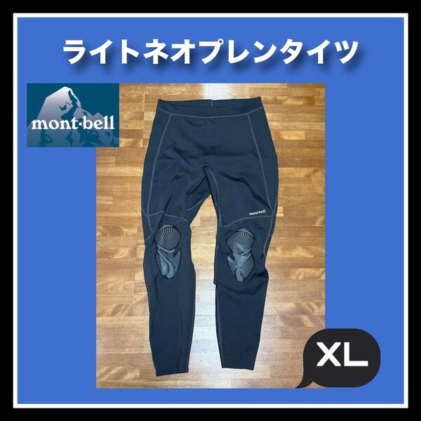『モンベル ライトネオプレンタイツ』XL