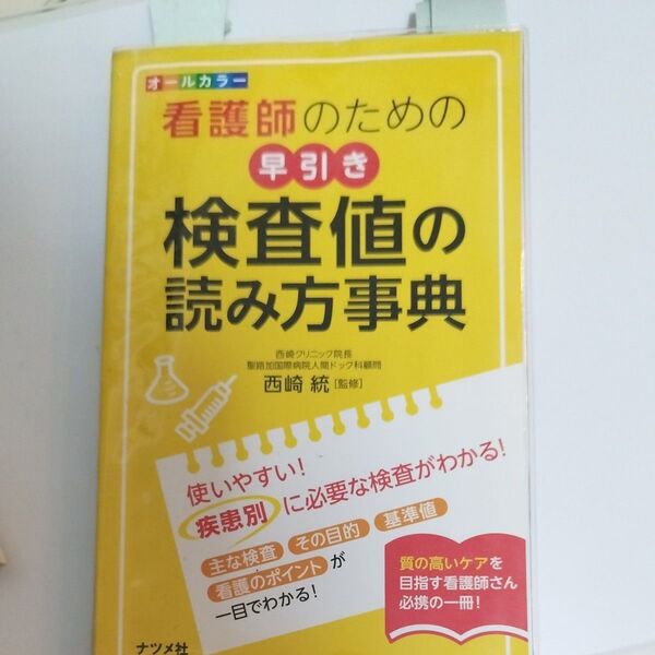 糖尿病食事療法のための食品交換表 (第7版)日本糖尿病学会/看護師のための早引き検査値の読み方事典 オールカラー 西崎統/監修