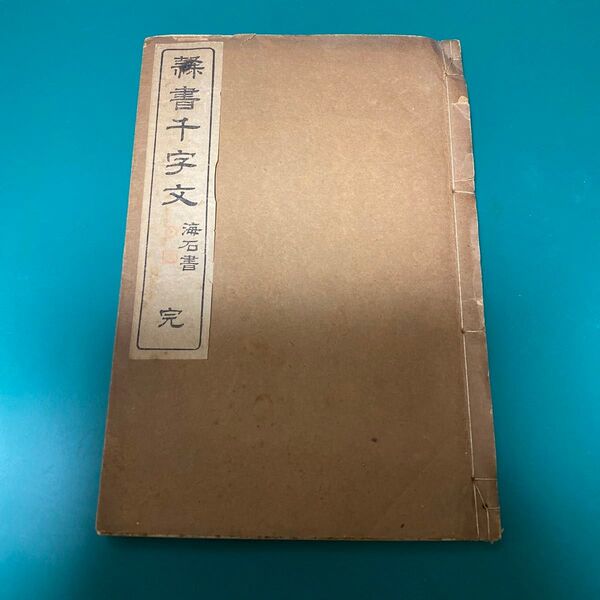 古書物 千字文 海石書 辞書 大正6年発行
