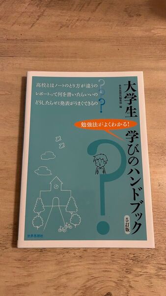 大学生 学びのハンドブック 5訂版 世界思想社