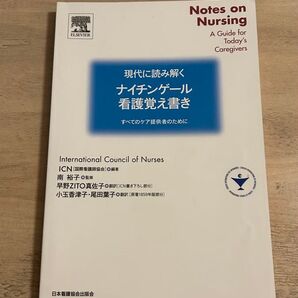 現代に読み解くナイチンゲール看護覚え書き