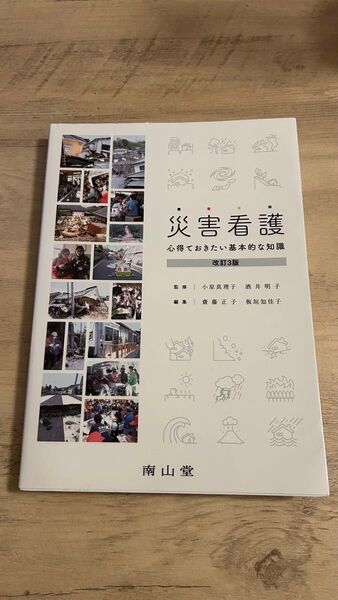 災害看護 心得ておきたい基本的な知識 改訂3版