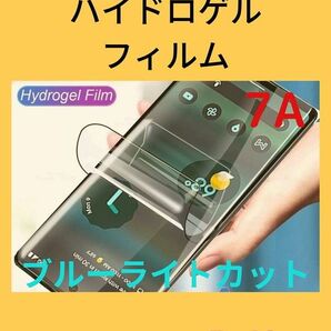 Google PIXEL7A ハイドロゲルフィルム ブルーライトカット 1 枚