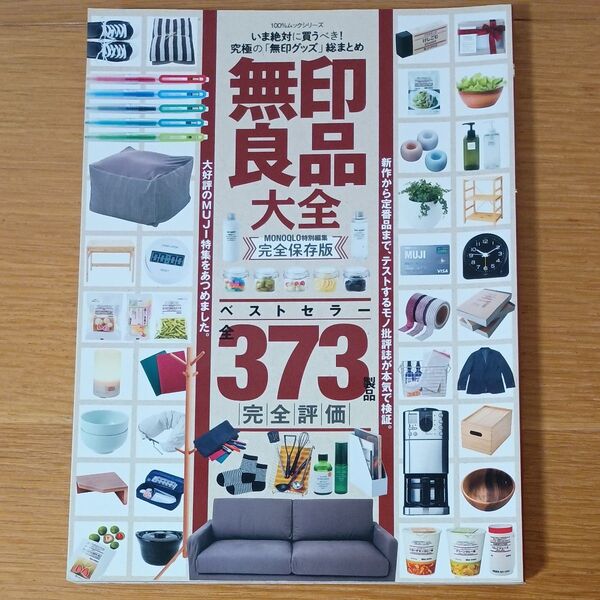 無印良品 完全保存版 373製品 完全評価ベストセラー