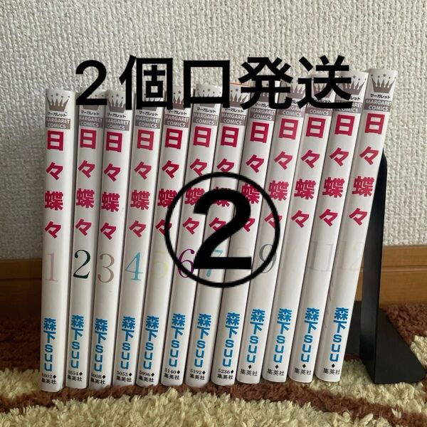 日々蝶々 1〜12巻セット ②