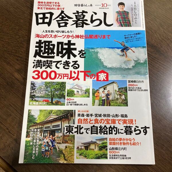 田舎暮らしの本 2021年10月号