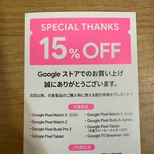 Google ストア 15%オフ クーポン 5枚セット