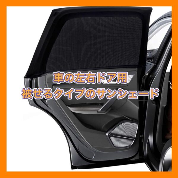 車用 被せるタイプ サンシェード 左右ドア用 2枚入り 紫外線対策 伸縮性 収納袋付き 網戸